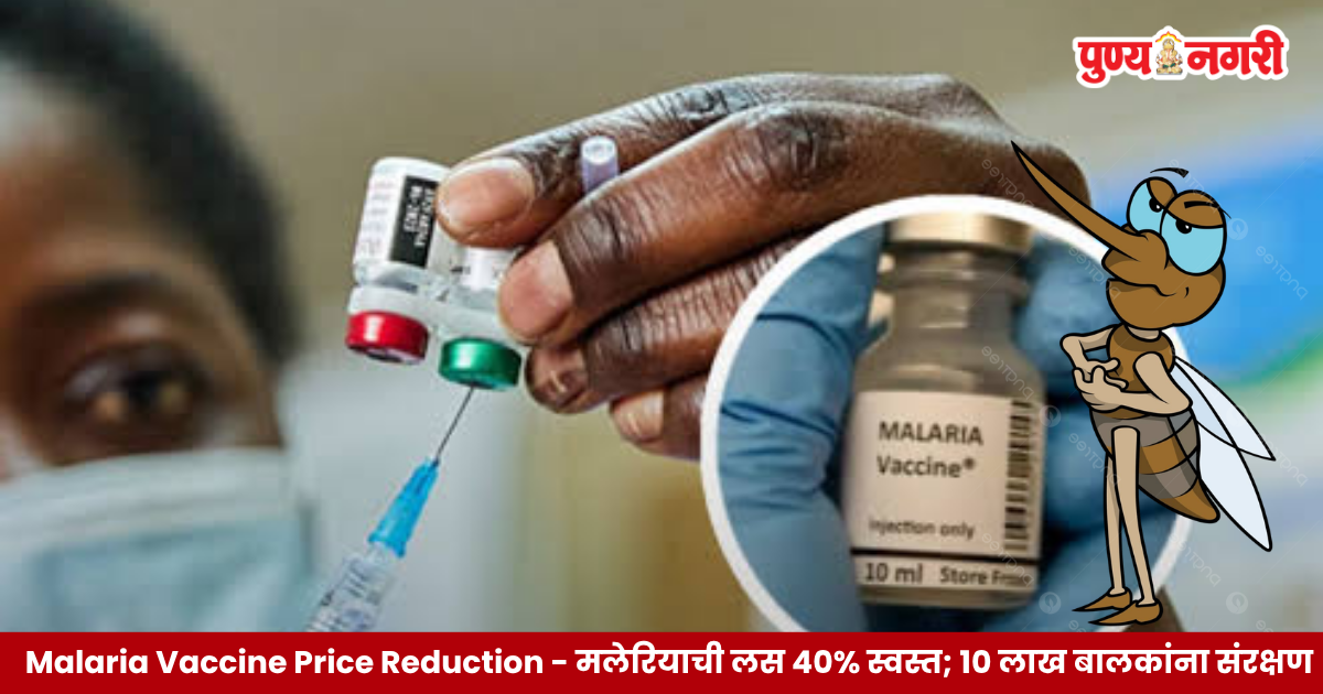 Malaria Vaccine Price Reduction: भारत बायोटेक, गॅवी आणि युनिसेफ यांच्या करारामुळे मलेरिया प्रतिबंधक लसीची किंमत ४० टक्क्यांपर्यंत कमी होण्याची अपेक्षा.