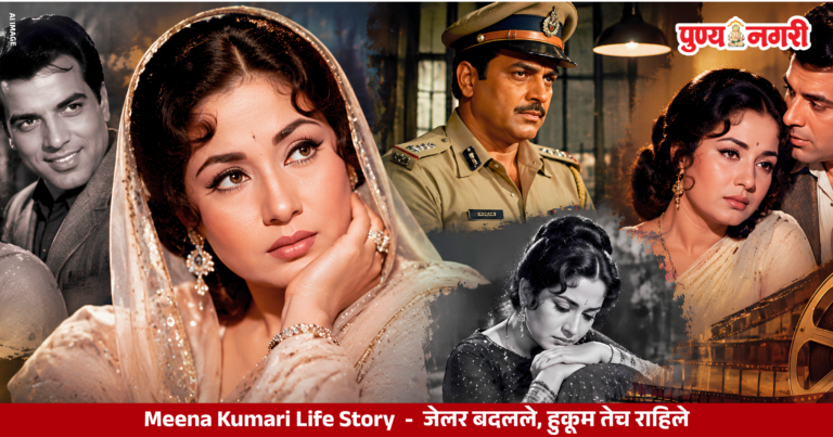 Meena Kumari Life Story : जेलर बदलले, हुकूम तेच राहिले