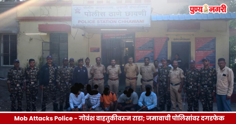 Mob Attacks Police – गोवंश वाहतुकीवरून राडा; जमावाची पोलिसांवर दगडफेक