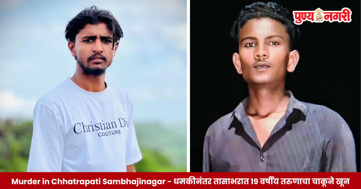 19-year-old Tausif Shamim Shaikh was allegedly stabbed to death in Sainagar, Garkheda, Chhatrapati Sambhajinagar, following a dispute over talking to the accused’s cousin.
