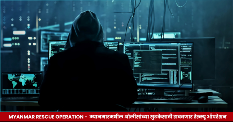 Myanmar rescue operation for 32 Maharashtra citizens – म्यानमारमधील ओलीसांच्या सुटकेसाठी राबवणार रेस्क्यू ऑपरेशन
