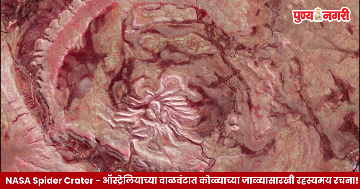 NASA Spider Crater – ऑस्ट्रेलियातील किम्बर्ली प्रदेशात कोळ्याच्या जाळ्यासारखे दिसणारे प्राचीन उल्कापाताचे विवर, Landsat-9 उपग्रहाने टिपलेले छायाचित्र