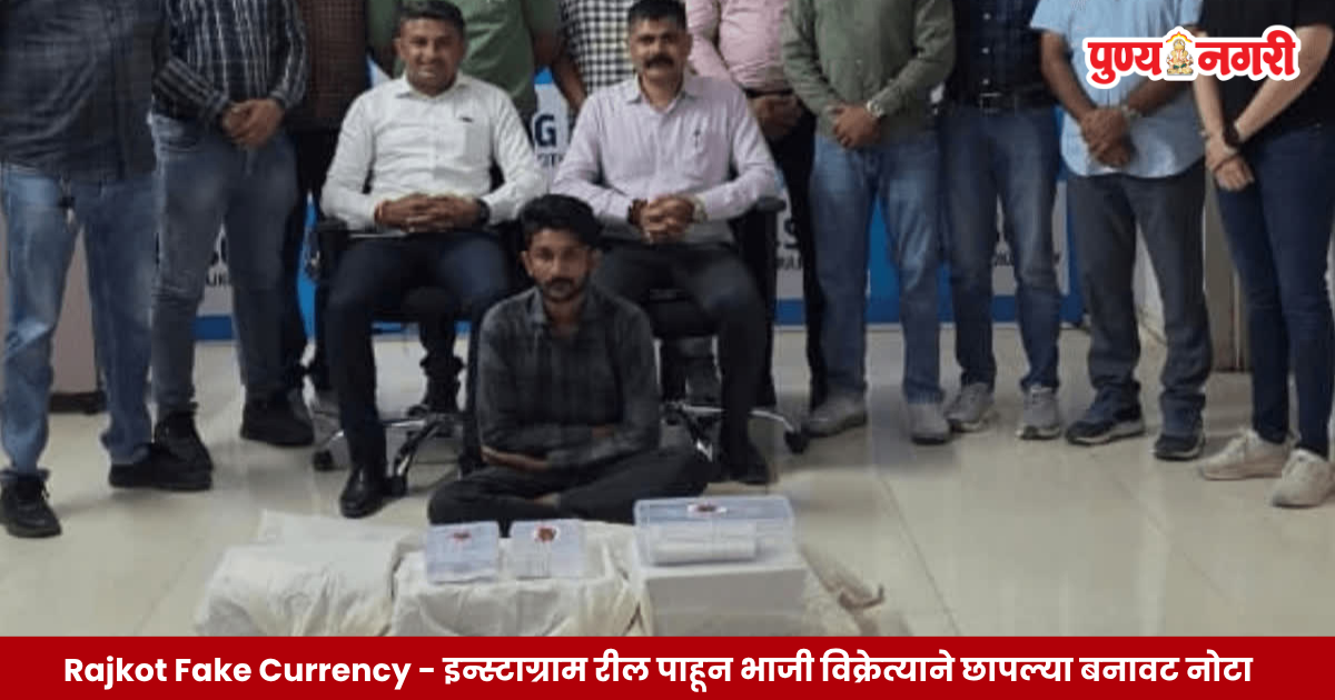 राजकोट पोलिसांनी जप्त केलेल्या बनावट नोटा आणि छपाईसाठी वापरलेले प्रिंटर, कॉम्प्युटर साहित्य.