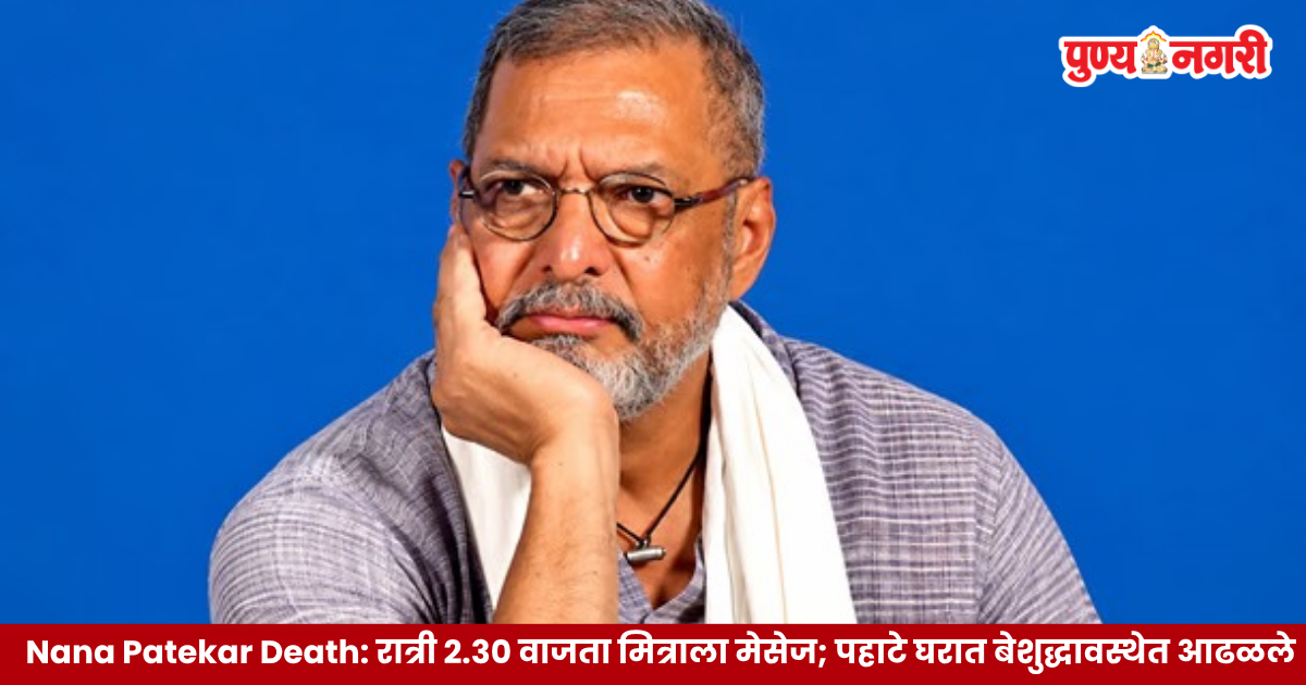 Nana Patekar Death: नाना पाटेकर यांच्या अखेरच्या क्षणांची माहिती आणि रुग्णालयातील CPR उपचार
