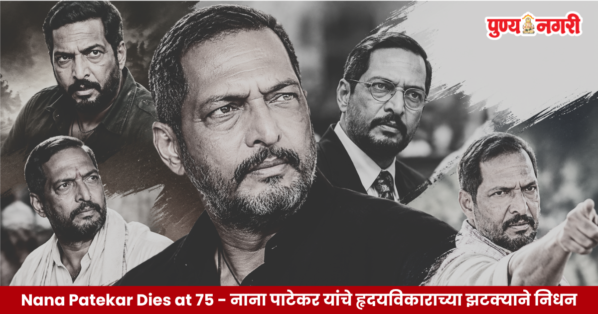 Nana Patekar Dies at 75 : नाना पाटेकर यांचे हृदयविकाराच्या झटक्याने निधन