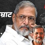 Nana Patekar : मनस्वी कलाकार, हळवा माणूस