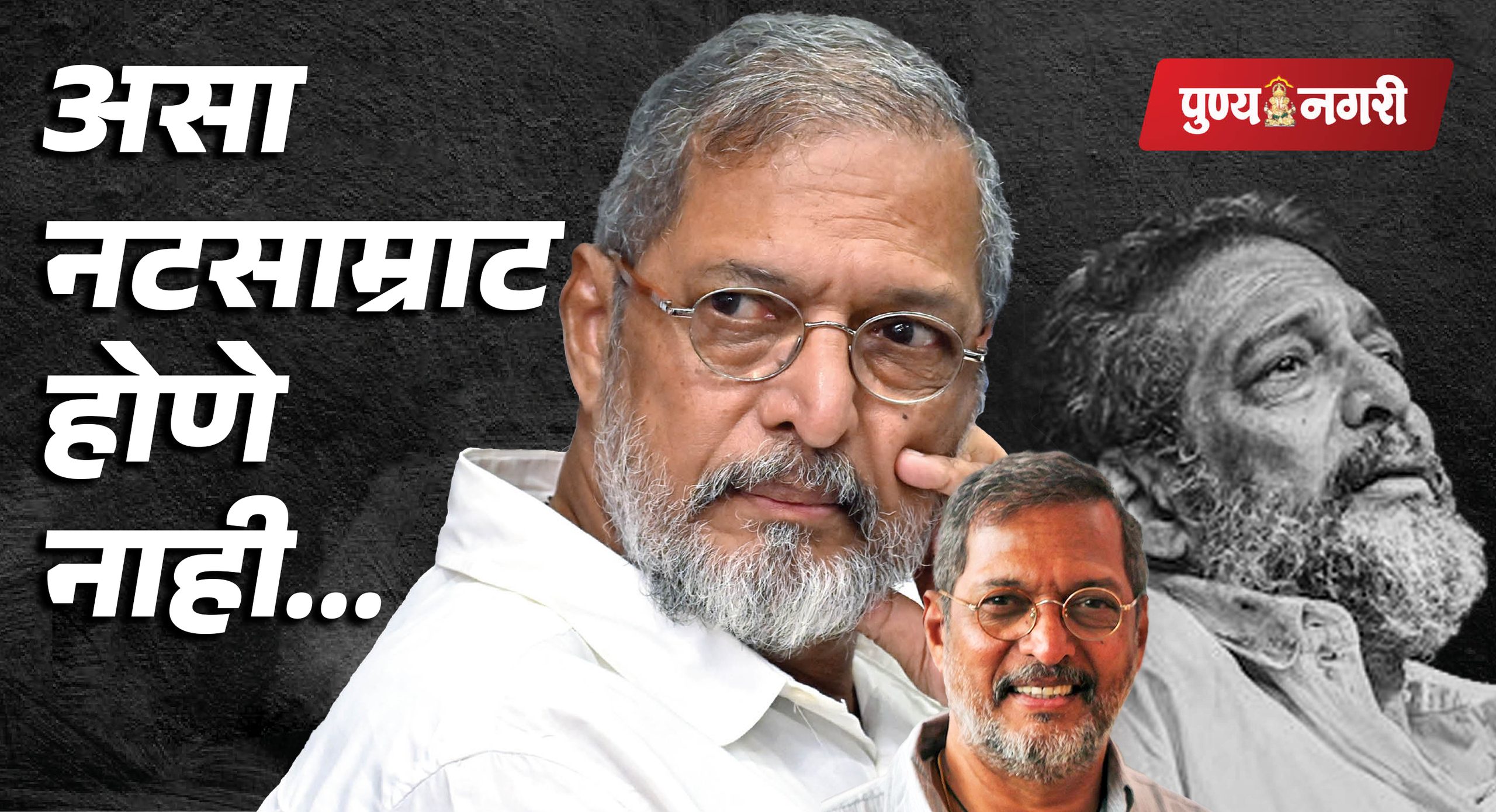 Nana Patekar : मनस्वी कलाकार, हळवा माणूस