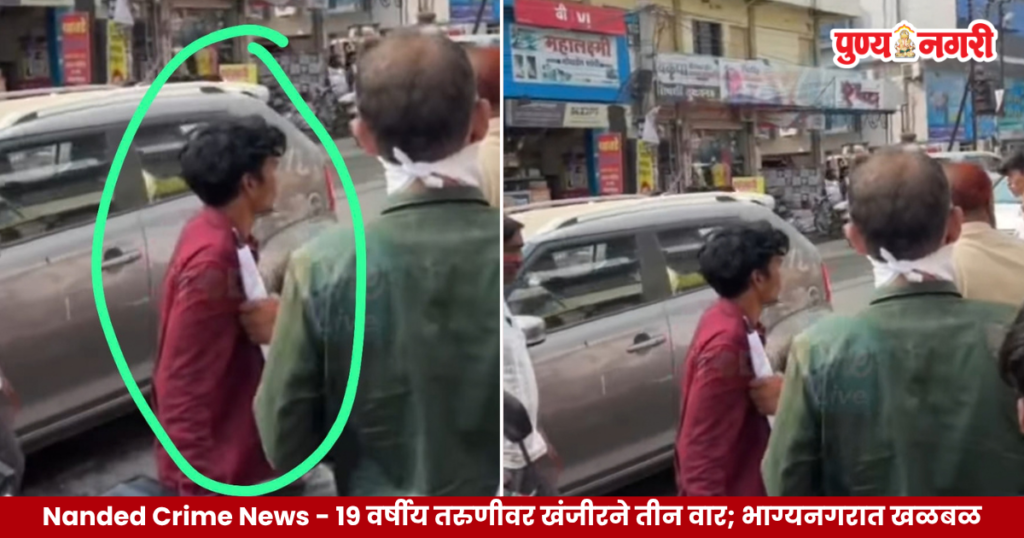 नांदेडच्या भाग्यनगर परिसरात १९ वर्षीय विद्यार्थिनीवर खंजीरने हल्ला
