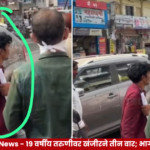 नांदेडच्या भाग्यनगर परिसरात १९ वर्षीय विद्यार्थिनीवर खंजीरने हल्ला