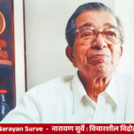 Narayan Surve Marathi poet known for revolutionary poetry and universal humanism
