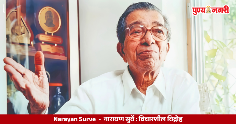 Narayan Surve Marathi poet known for revolutionary poetry and universal humanism