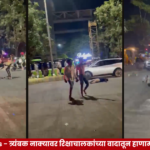 Nashik Trimbak Naka येथे रिक्षाचालकांच्या दोन गटांत झालेल्या हाणामारीच्या घटनेचे प्रतिनिधिक छायाचित्र