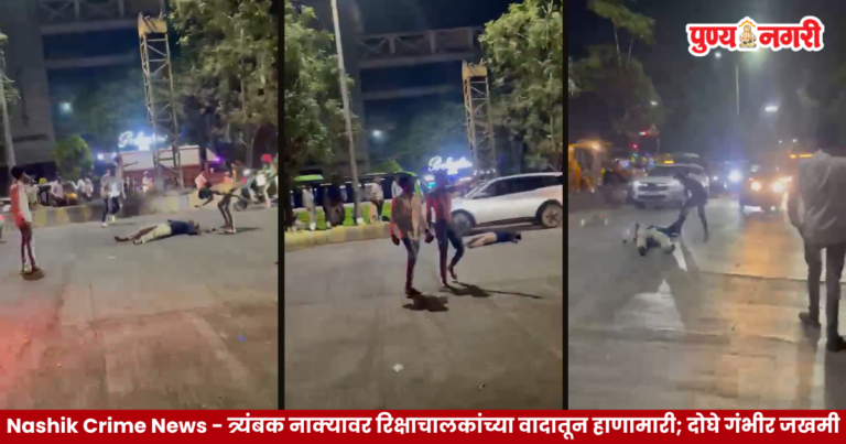 Nashik Trimbak Naka येथे रिक्षाचालकांच्या दोन गटांत झालेल्या हाणामारीच्या घटनेचे प्रतिनिधिक छायाचित्र