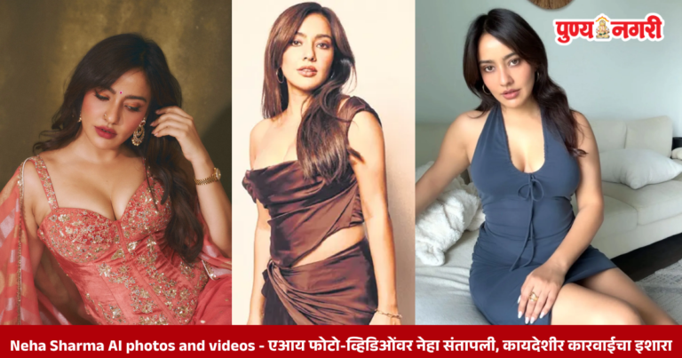 Neha Sharma AI photos and videos – एआय फोटो-व्हिडिओंवर नेहा संतापली, कायदेशीर कारवाईचा इशारा