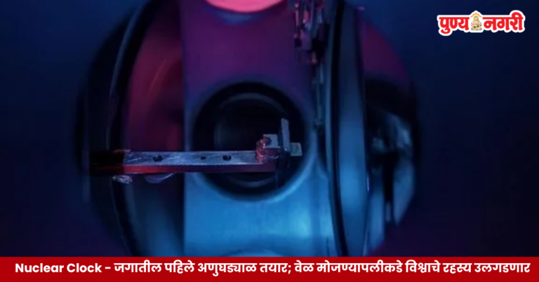 Nuclear Clock : जगातील पहिले अणुघड्याळ तयार; वेळ मोजण्यापलीकडे विश्वाचे रहस्य उलगडणार