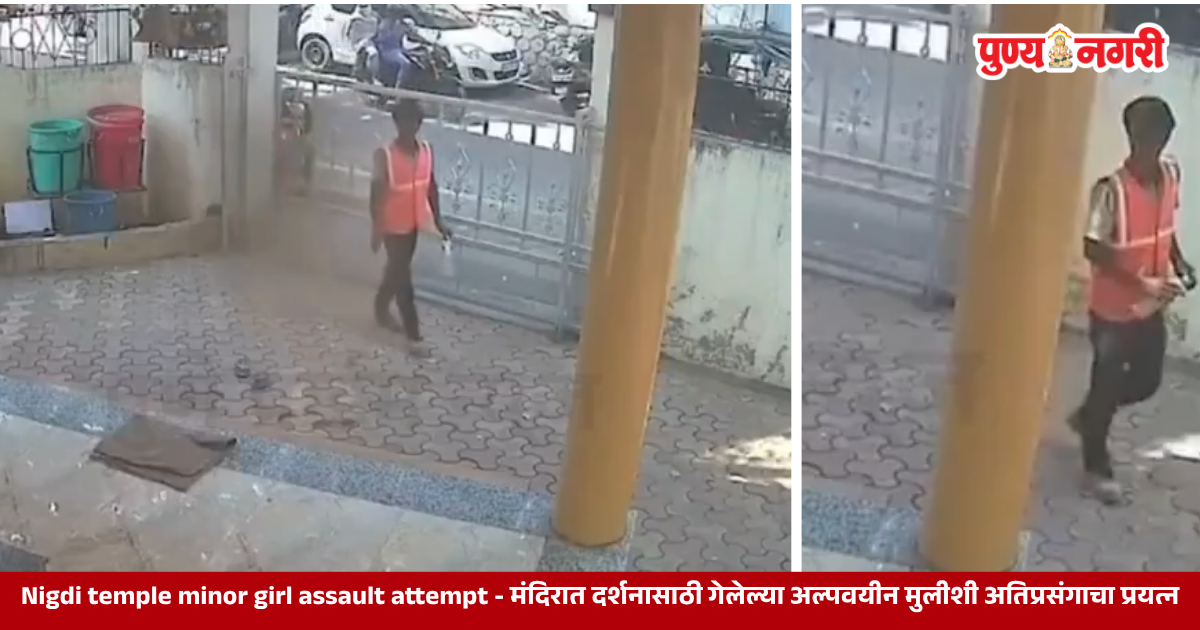 Nigdi temple incident involving an alleged assault attempt on a minor girl in Pimpri-Chinchwad