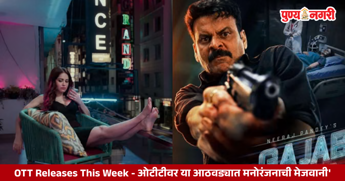 OTT releases this week featuring Gajab Raat, Sumo Didi, Lupin, and The Legend of Hanuman.