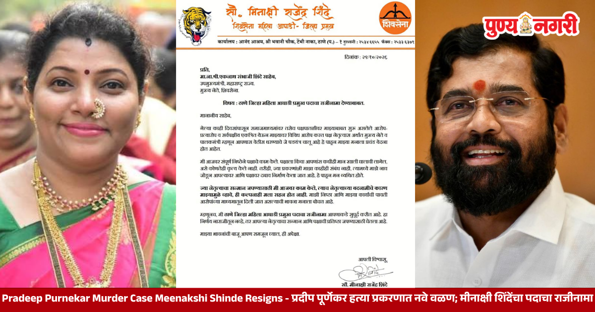 Pradeep Purnekar Murder Case Meenakshi Shinde Resigns - प्रदीप पूर्णेकर हत्या प्रकरणात नवे वळण; मीनाक्षी शिंदेंचा पदाचा राजीनामा