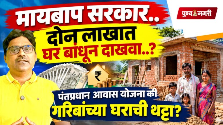 Pradhan Mantri Awas Yojana Maharashtra – पंतप्रधान आवास योजना की गरिबांच्या घराची थट्टा? 2 लाखात घर बांधून दाखवा..?