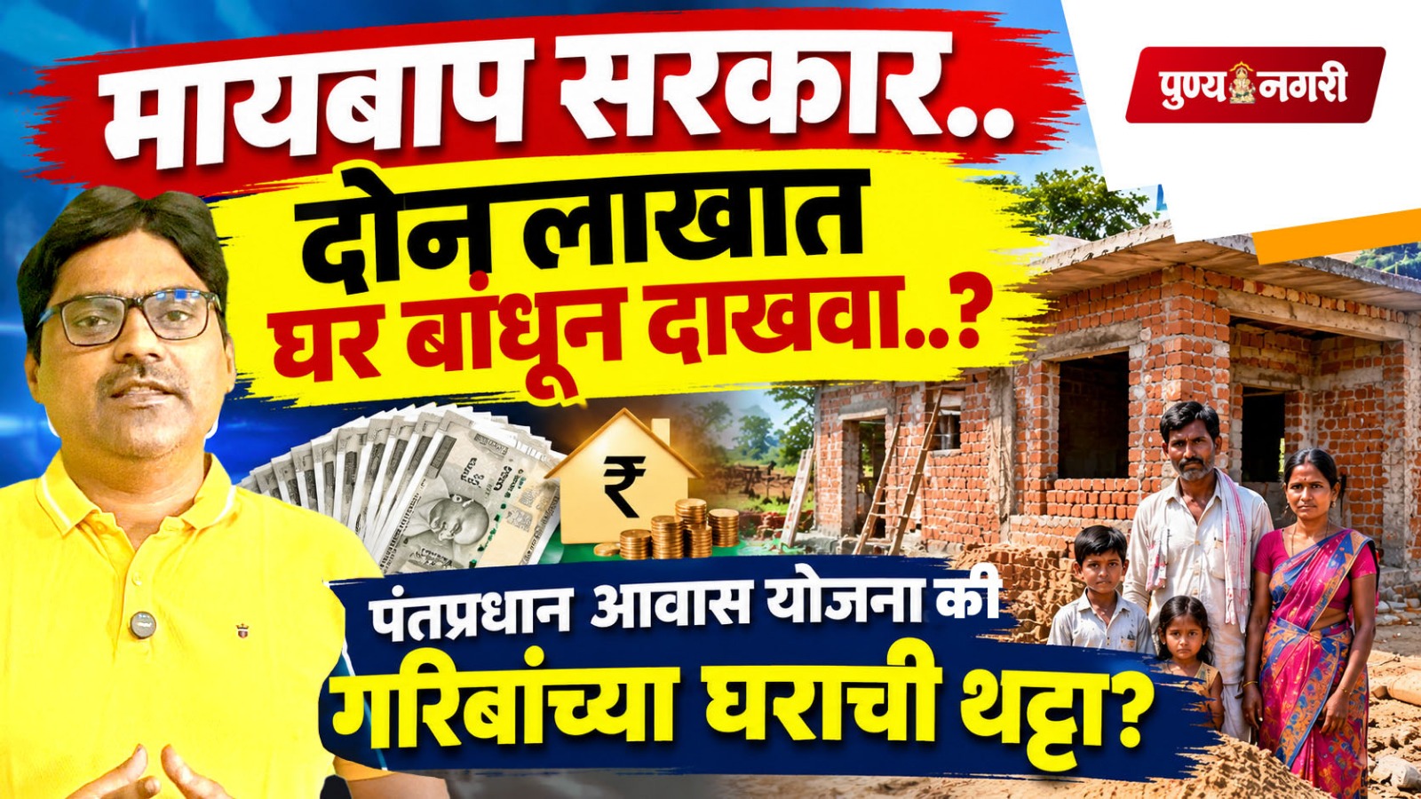 Pradhan Mantri Awas Yojana Maharashtra