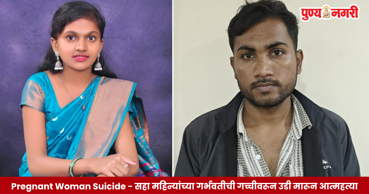 Six-month pregnant woman dies after jumping from terrace in Chhatrapati Sambhajinagar; husband and mother-in-law arrested in harassment case.