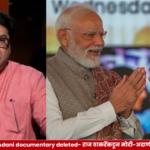 Raj Thackeray Modi Adani documentary deleted