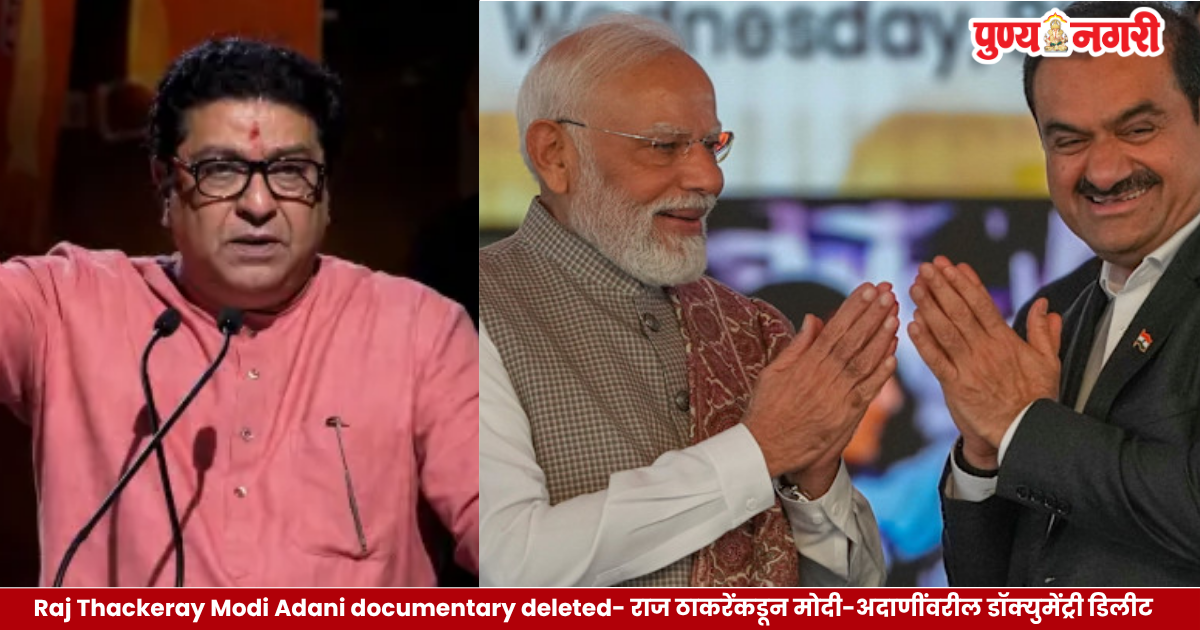 Raj Thackeray Modi Adani documentary deleted
