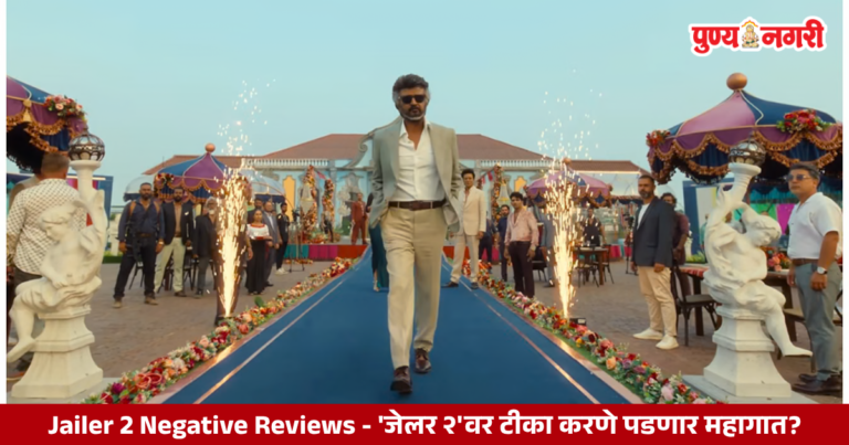 Jailer 2 Negative Reviews – ‘जेलर २’वर टीका करणे पडणार महागात?
