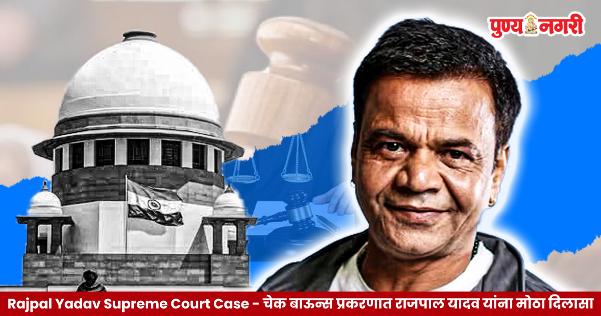 Rajpal Yadav Supreme Court Case Rajpal Yadav Supreme Court cheque bounce case hearing