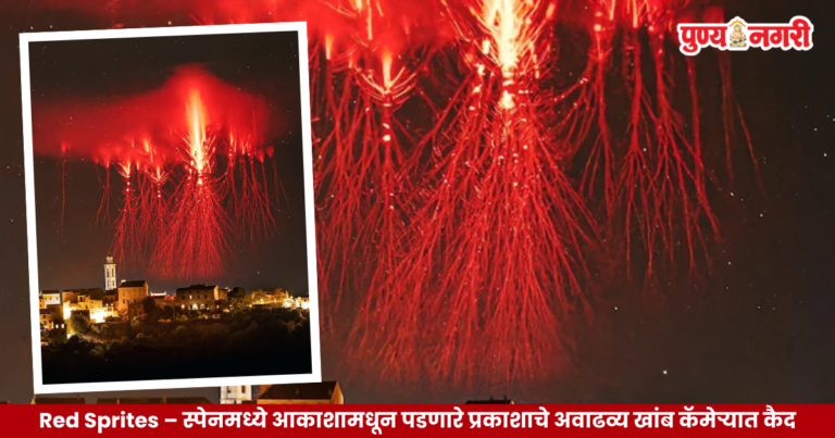 Red Sprites – स्पेनमध्ये आकाशामधून पडणारे प्रकाशाचे अवाढव्य खांब कॅमेऱ्यात कैद