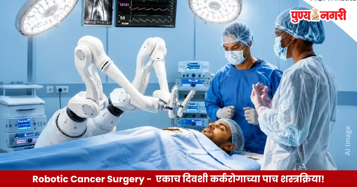 Robotic Cancer Surgery साठी वापरण्यात आलेली दा विन्सी ५ अत्याधुनिक रोबोटिक शस्त्रक्रिया प्रणाली