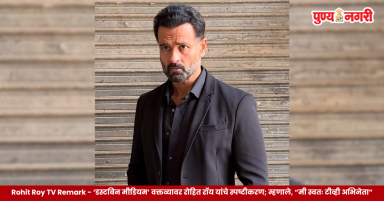 Rohit Roy TV Remark – ‘डस्टबिन मीडियम’ वक्तव्यावर रोहित रॉय यांचे स्पष्टीकरण; म्हणाले, “मी स्वतः टीव्ही अभिनेता”