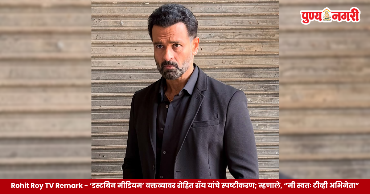 Rohit Roy addresses backlash over his dustbin medium remark about television