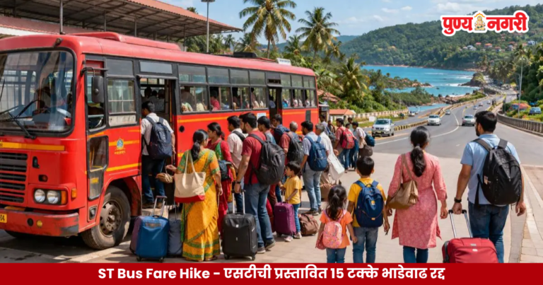 ST Bus Fare Hike – एसटीची प्रस्तावित १५ टक्के भाडेवाढ रद्द