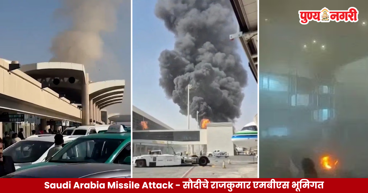 Saudi Arabia Missile Attack आणि रियाधमधील सुरक्षाव्यवस्था