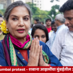 Shabana Azmi at Mumbai protest over voter list and voting rights