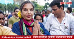 Shabana Azmi at Mumbai protest over voter list and voting rights
