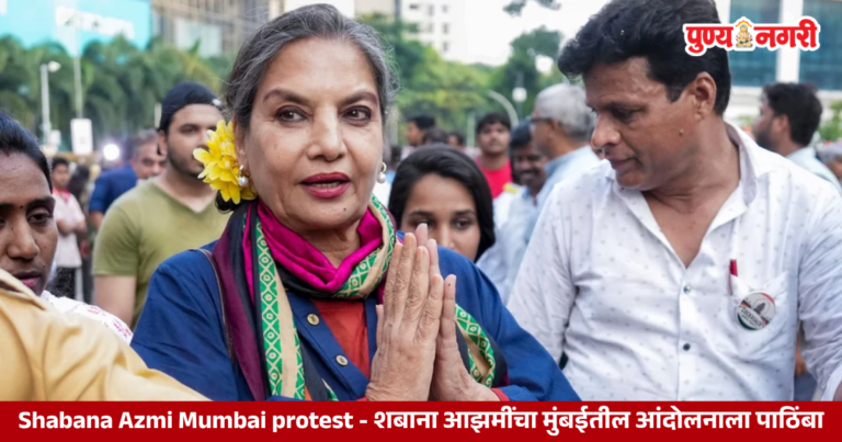 Shabana Azmi at Mumbai protest over voter list and voting rights