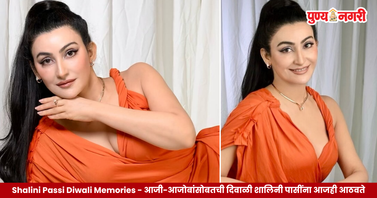 Shalini Passi Diwali Memories शालिनी पासी यांनी सांगितलेल्या दिवाळीच्या बालपणीच्या आठवणी
