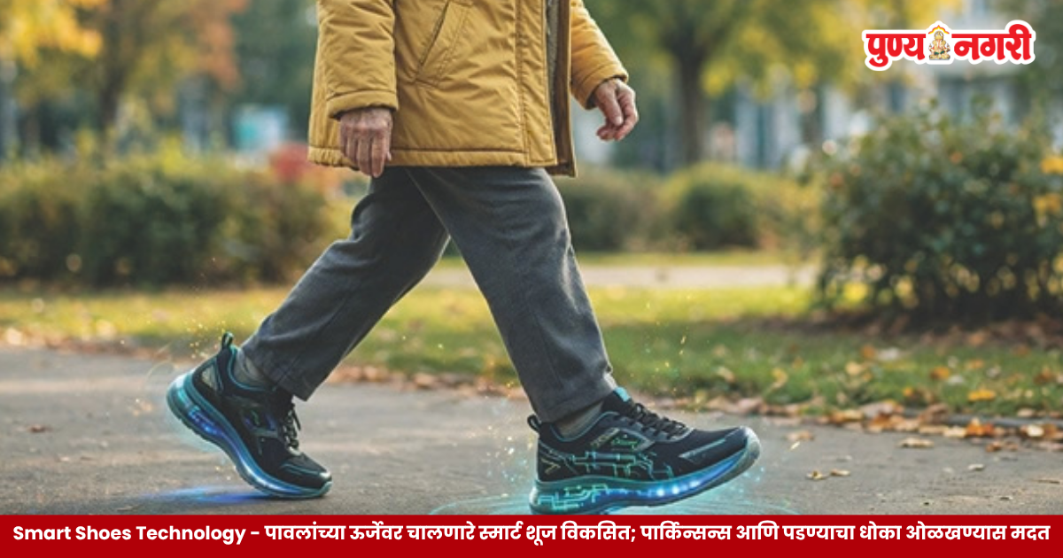 पावलांच्या ऊर्जेवर चालणारे आणि चालण्याच्या पद्धतीचे निरीक्षण करणारे स्मार्ट शूज