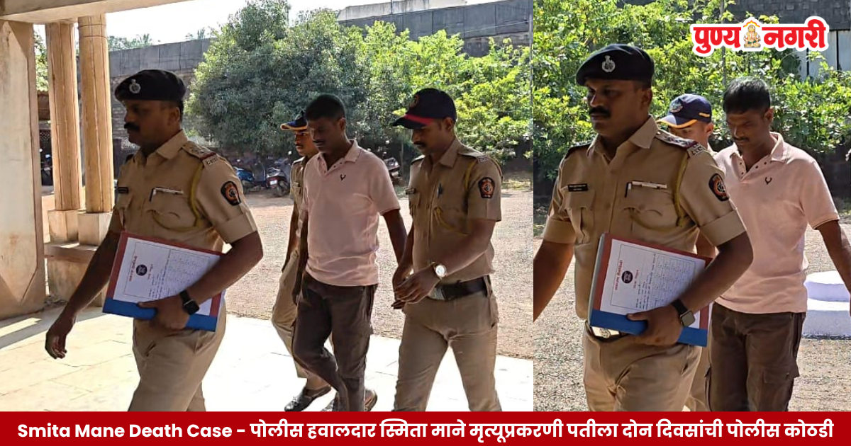 Smita Mane Death Case : कणकवली पोलीस हवालदार स्मिता माने मृत्यूप्रकरणाचा तपास