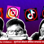 Social Media Ban for Children या विषयावर मुलांच्या मानसिक आरोग्याचे संरक्षण, डिजिटल सुरक्षितता आणि पालकांच्या मार्गदर्शनाचे महत्त्व दर्शवणारे प्रतीकात्मक चित्र.