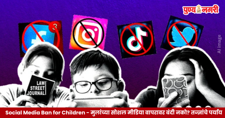 Social Media Ban for Children या विषयावर मुलांच्या मानसिक आरोग्याचे संरक्षण, डिजिटल सुरक्षितता आणि पालकांच्या मार्गदर्शनाचे महत्त्व दर्शवणारे प्रतीकात्मक चित्र.