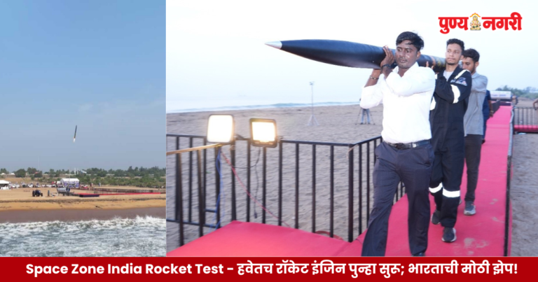 Space Zone India Rocket Test : हवेतच रॉकेट इंजिन पुन्हा सुरू; भारताची मोठी झेप!