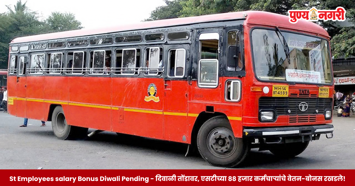 St Employees salary Bonus Diwali Pending - दिवाळी तोंडावर, एसटीच्या ८८ हजार कर्मचाऱ्यांचे वेतन-बोनस रखडले!