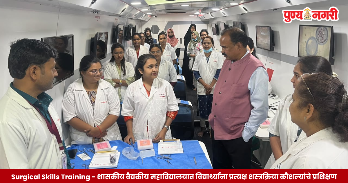 शासकीय वैद्यकीय महाविद्यालयात आयोजित तीन दिवसीय सर्जिकल स्किल लॅब प्रशिक्षण कार्यशाळेत सहभागी विद्यार्थी आणि डॉक्टर.