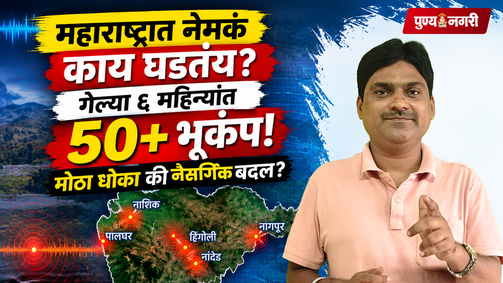 Maharashtra earthquake tremors in Hingoli Nashik and Palghar and earthquake safety awareness