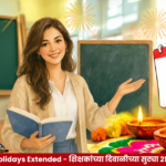 शिक्षकांच्या दिवाळी सुट्ट्या २१ नोव्हेंबरपर्यंत वाढल्या; २३ नोव्हेंबरपासून शाळा सुरू