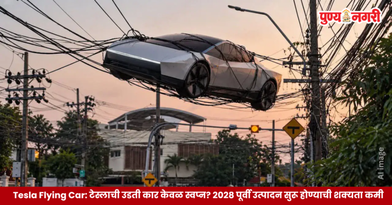 Tesla Flying Car : टेस्लाची उडती कार केवळ स्वप्न? 2028 पूर्वी उत्पादन सुरू होण्याची शक्यता कमी