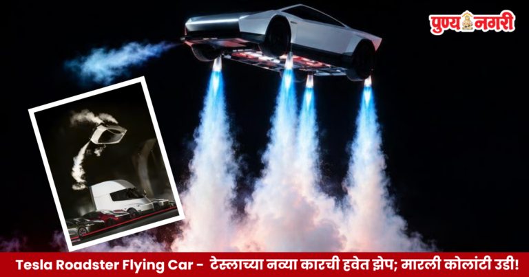 Tesla Roadster Flying Car : टेस्लाच्या नव्या कारची हवेत झेप; मारली कोलांटी उडी!